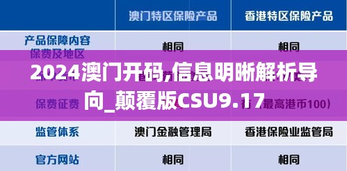 2024澳门开码,信息明晰解析导向_颠覆版CSU9.17