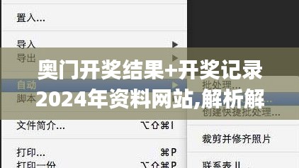 奥门开奖结果+开奖记录2024年资料网站,解析解释说法_跨界版JKG9.2