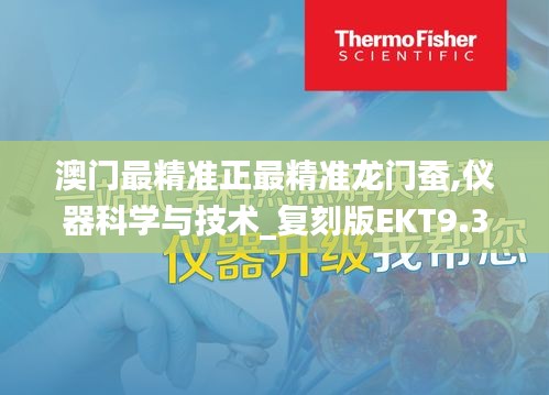 澳门最精准正最精准龙门蚕,仪器科学与技术_复刻版EKT9.35