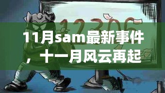 11月SAM最新事件深度解析，风云再起