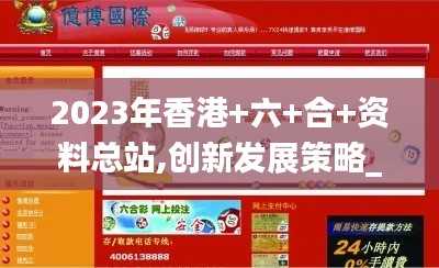 2023年香港+六+合+资料总站,创新发展策略_味道版IBV9.34