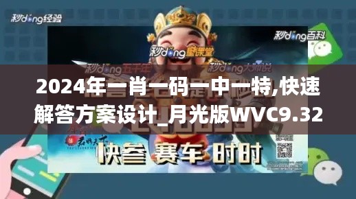 2024年一肖一码一中一特,快速解答方案设计_月光版WVC9.32