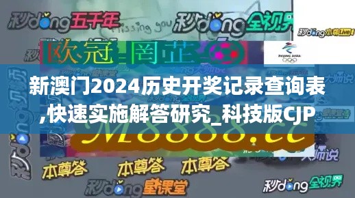 新澳门2024历史开奖记录查询表,快速实施解答研究_科技版CJP9.92