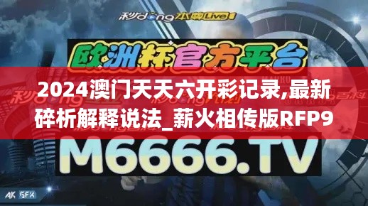 2024澳门天天六开彩记录,最新碎析解释说法_薪火相传版RFP9.92