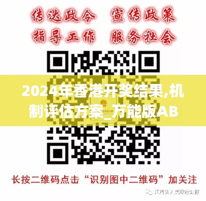 2024年香港开奖结果,机制评估方案_万能版ABZ9.87