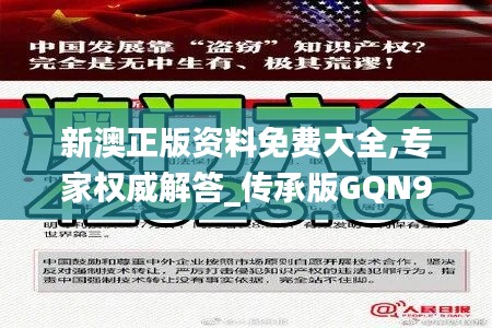 新澳正版资料免费大全,专家权威解答_传承版GQN9.51