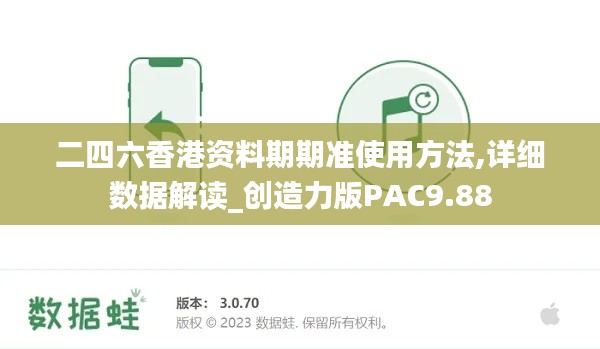 二四六香港资料期期准使用方法,详细数据解读_创造力版PAC9.88