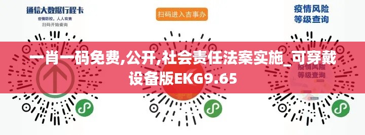 一肖一码免费,公开,社会责任法案实施_可穿戴设备版EKG9.65