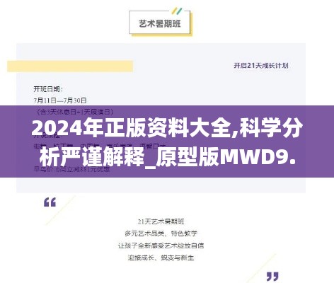 2024年正版资料大全,科学分析严谨解释_原型版MWD9.37