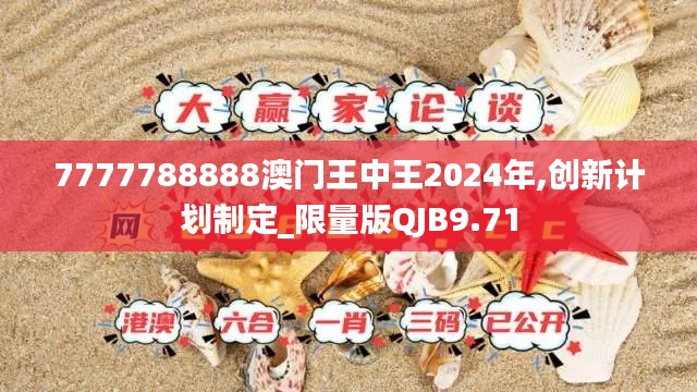 7777788888澳门王中王2024年,创新计划制定_限量版QJB9.71