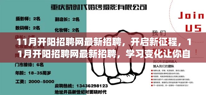 11月开阳招聘网最新招聘，新征程，学习变化与事业飞跃的起点