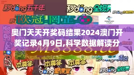 奥门天天开奖码结果2024澳门开奖记录4月9日,科学数据解读分析_超级版BHP9.49