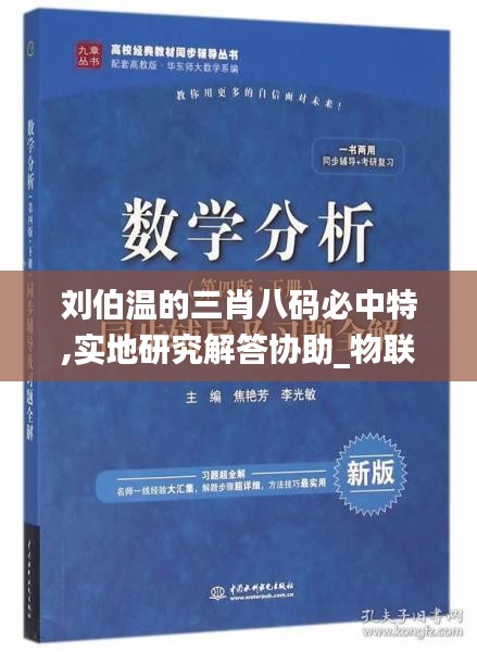 刘伯温的三肖八码必中特,实地研究解答协助_物联网版WXB9.79