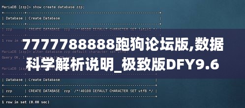 7777788888跑狗论坛版,数据科学解析说明_极致版DFY9.62