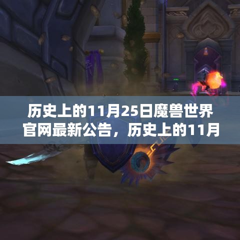 魔兽世界官网历史上的重要公告回顾，聚焦11月25日更新公告