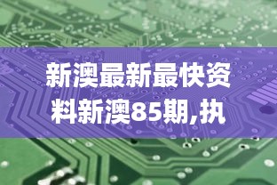 新澳最新最快资料新澳85期,执行机制评估_影音版JRD9.59