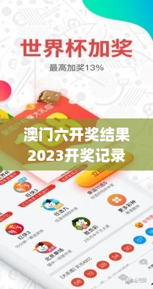 澳门六开奖结果2023开奖记录,时尚法则实现_时空版EGW9.60