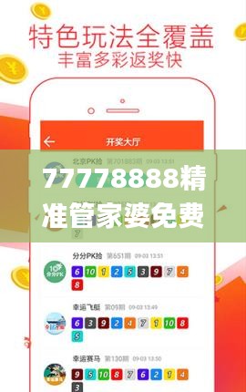 77778888精准管家婆免费,全方位数据解析表述_珍藏版DUE9.67