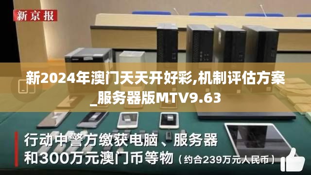 新2024年澳门天天开好彩,机制评估方案_服务器版MTV9.63