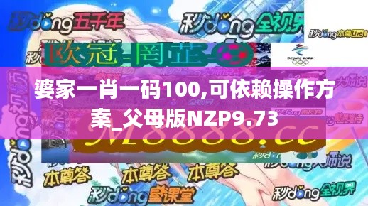 婆家一肖一码100,可依赖操作方案_父母版NZP9.73