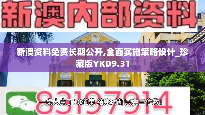 新澳资料免费长期公开,全面实施策略设计_珍藏版YKD9.31