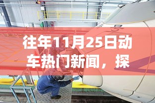 探秘往年11月25日动车新闻背后的故事，动车热门新闻与小巷特色小店的奇遇记