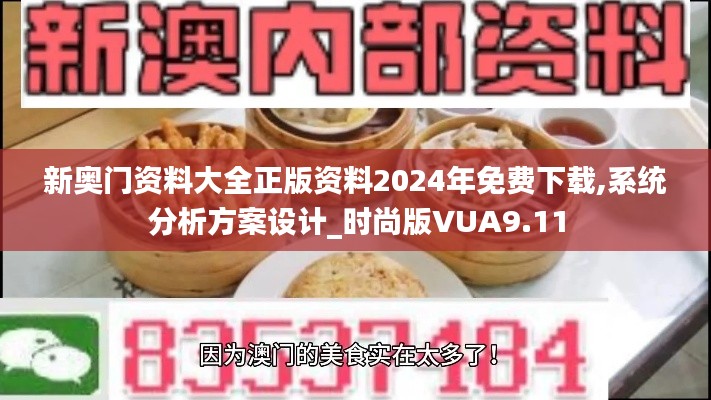 新奥门资料大全正版资料2024年免费下载,系统分析方案设计_时尚版VUA9.11