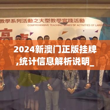 2024新澳门正版挂牌,统计信息解析说明_影像处理版LJE9.8