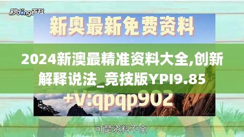 2024新澳最精准资料大全,创新解释说法_竞技版YPI9.85