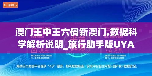 澳门王中王六码新澳门,数据科学解析说明_旅行助手版UYA9.33