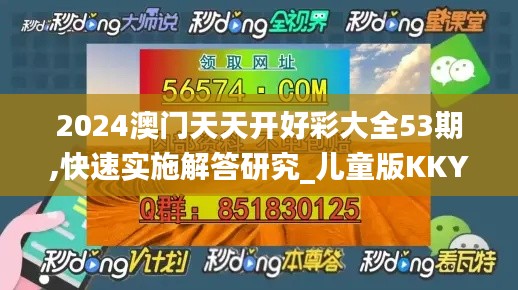 2024澳门天天开好彩大全53期,快速实施解答研究_儿童版KKY9.64