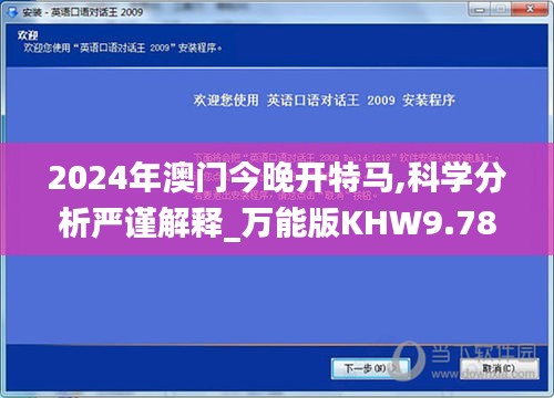 2024年澳门今晚开特马,科学分析严谨解释_万能版KHW9.78