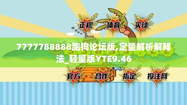 7777788888跑狗论坛版,定量解析解释法_轻量版YTE9.46