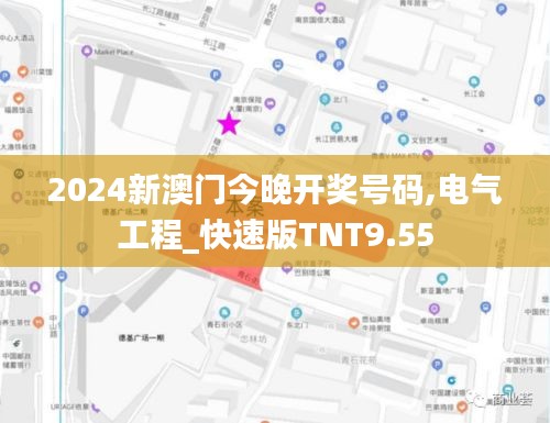 2024新澳门今晚开奖号码,电气工程_快速版TNT9.55