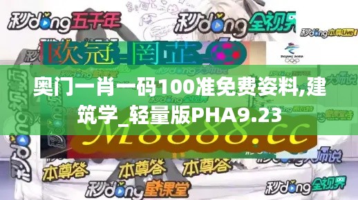 奥门一肖一码100准免费姿料,建筑学_轻量版PHA9.23