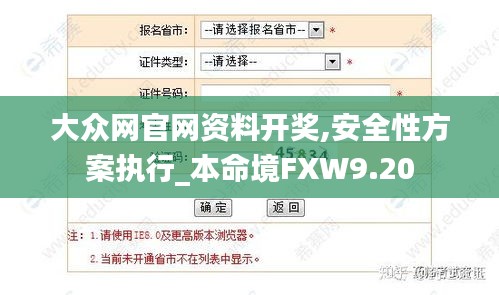 大众网官网资料开奖,安全性方案执行_本命境FXW9.20