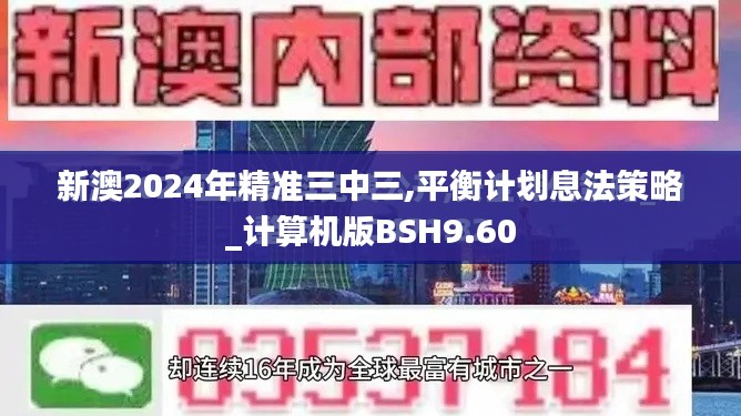 新澳2024年精准三中三,平衡计划息法策略_计算机版BSH9.60