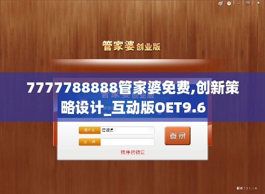 7777788888管家婆免费,创新策略设计_互动版OET9.6