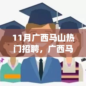 广西马山隐秘小巷宝藏小店揭秘与十一月热门招聘背后的故事