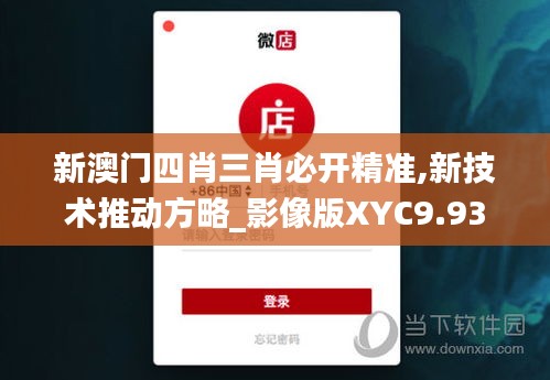 新澳门四肖三肖必开精准,新技术推动方略_影像版XYC9.93