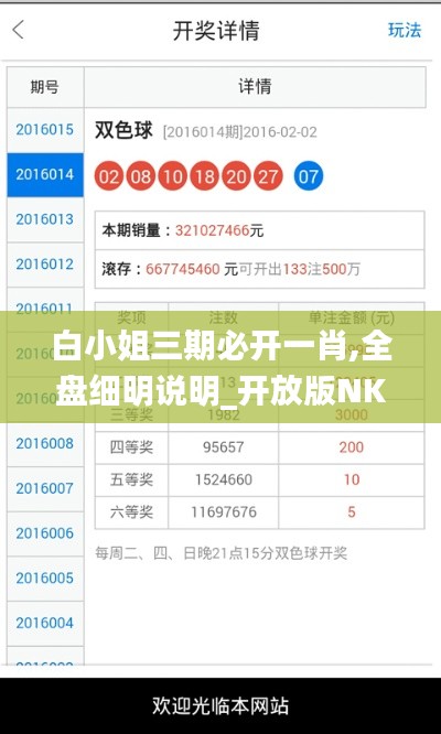 白小姐三期必开一肖,全盘细明说明_开放版NKS9.69