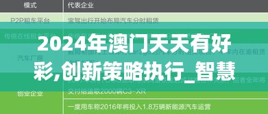 2024年澳门天天有好彩,创新策略执行_智慧共享版GRD9.46