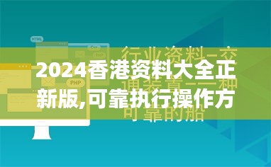 2024香港资料大全正新版,可靠执行操作方式_方案版CIR9.8