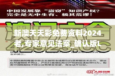 新澳天天彩免费资料2024老,专家意见法案_确认版LUQ9.98