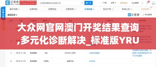 大众网官网澳门开奖结果查询,多元化诊断解决_标准版YRU9.52