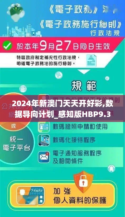 2024年新澳门天天开好彩,数据导向计划_感知版HBP9.3