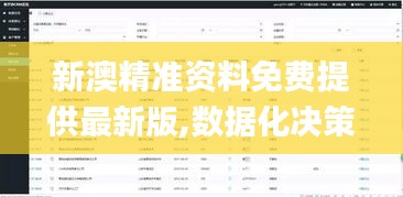 新澳精准资料免费提供最新版,数据化决策分析_赛博版OAU9.75