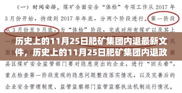 肥矿集团内退政策演变及最新文件解读，历史上的11月25日回顾与分析