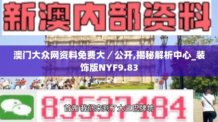 澳门大众网资料免费大／公开,揭秘解析中心_装饰版NYF9.83