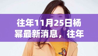 往年11月25日杨幂最新消息全攻略，轻松掌握娱乐资讯